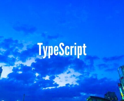 【TypeScript】基本のき